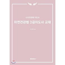 자연건강법 2급지도사 교재 : 니시건강법 지도사, BOOKK(부크크)