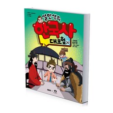 설민석의한국사대모험20