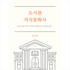도서관 지식문화사 +미니수첩제공, 윤희윤