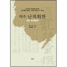 웅진북센 역주 난적휘찬