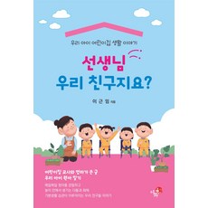 선생님 우리 친구지요?:우리 아이 어린이집 생활 이야기, 선생님 우리 친구지요?, 이근임(저), 이화