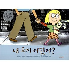 내 토끼 어딨어