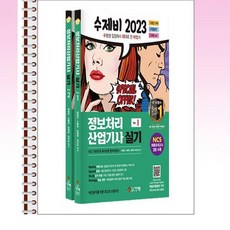 2023 수제비 정보처리산업기사 실기 1권+2권 합본세트 전2권 - 스프링 제본선택, 본책2권 제본