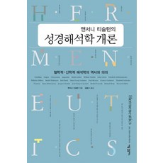 앤서니 티슬턴의 성경해석학 개론:철학적 신학적 해석학의 역사와 의의, 새물결플러스, 앤서니 티슬턴 저/김동규 역