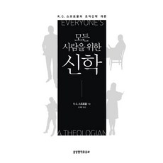 모든 사람을 위한 신학:R. C. 스프로울의 조직신학 개론, 생명의말씀사, R.C.스프로울 저/조계광 역