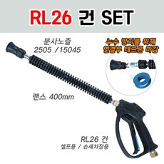 RL26 건 세트상품 /건+랜스+분사노즐/셀프용 손세차장용, 셀프베이용(위핑건+랜스+2505노즐), 1개