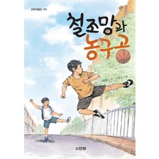 철조망과 농구공, 산하