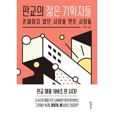 밀크북 판교의 젊은 기획자들 존재하지 않던 시장을 만든 사람들, 도서, 9791191439014