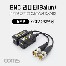Coms BNC 리피터(Balun) / CCTV 신호연장 / 5MP (터미널 2P 타입 CVI/TVI/AHD/CVBS)