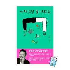 이제 그냥 즐기려고요 김태균 강박 탈출 에세이 + 사은품 제공