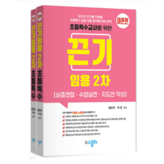 (지북스/정조이 서진) 2024 끈기 임용 2차 초등특수(수업실연 등) 이론+실전, 2권으로 (선택시 취소불가) - 서진디빅스