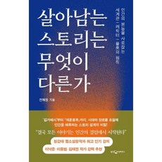 살아남는 스토리는 무엇이 다른가:인간의 본능을 사로잡는 세계관―캐릭터―플롯의 원칙, 웅진지식하우스, 전혜정