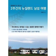 캠퍼밴으로 떠나는 2주간의 뉴질랜드 남섬 여행, BOOKK(부크크)