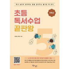 초등 독서수업 끝판왕: 5학년:독서 습관과 생각하는 힘을 길러주는 즐거운 책 읽기, 교육과실천, 김도윤안진수