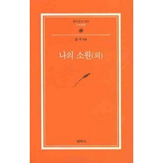 나의 소원(외), 범우사, 김 구 저