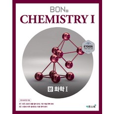 본(BON) 고등 화학1(2025):모든 교과서 내용 철저 분석 기본 개념 완벽 대비, 이투스북
