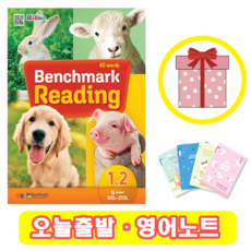 벤치마크 리딩 Benchmark Reading 1.2 (+영어노트)