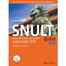 SNULT 중국어 vol 2, 서울대학교출판문화원, 서울대학교 언어교육원