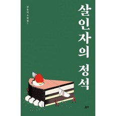 살인자의정석