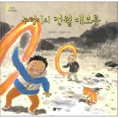 누렁이의정월대보름