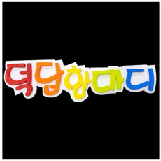 스티로폼글씨