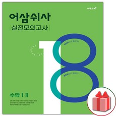 사은품+2024년 어삼쉬사 실전모의고사 수학 1.2