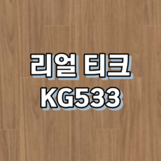 강마루 동화자연마루 나투스강, 1박스, 리얼 티크 KG533