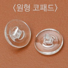 안경코받침원형