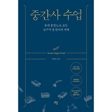 중간사 수업 유대 문헌으로 보는 신구약 중간사의 세계, 상품명, 도서