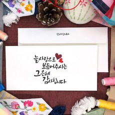 토리나라디자인 감사합니다 하트 캘리그라피 손글씨 상품권 티켓 용돈봉투 20매입 세트, 01-늘사랑