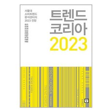 트랜드코리아2022지은이