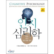 인지 심리학:마음 연구 일상경험 연결 제4판, Cengage Learning, E. Bruce Goldstein 저/도경수,박태진,조양석 공역