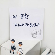 이또한지나가리라