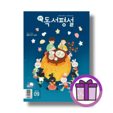 중학 독서평설 중등 (2023년 9월호) (뾱뾱이포장/증정품포함)