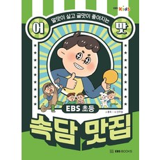 EBS 초등 어맛! 속담 맛집:말맛이 살고 글맛이 좋아지는, EBS BOOKS