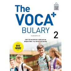 The Voca+ 플러스 2 완전개정판 [The Vocabulary Plus 2], 넥서스, 영어영역
