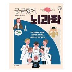 [나무생각] 궁금했어 뇌과학 (마스크제공)