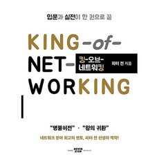 킹 오브 네트워킹(KING of Networking):입문과 실전이 한 권으로 끝, 네버스탑
