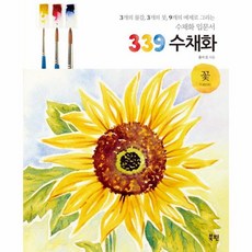 웅진북센 339수채화 꽃 수채화 입문서, One color | One Size@1