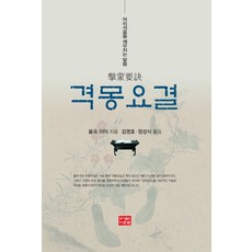 격몽요결:어리석음을 깨우치는 말씀, 다운샘, 격몽요결, 율곡 이이(저),다운샘김영호,(역)다운샘,(그림)다운샘
