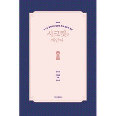 책시크릿을깨닫다