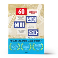 60년대생이 온다, 상세 설명 참조, 상세 설명 참조