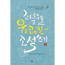 좌충우돌 유쾌한 소설쓰기:14주 만에 누구나 쓸 수 있는 유쾌한 소설쓰기, 양문