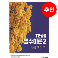 TB생물 필수이론 2 동물생리학 (개정판) + 쁘띠수첩 증정, 위스토리, 최성윤