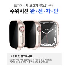 우먼스9999 애플워치 호환 사생활 보호 강화유리 풀커버 케이스, 40mm, 스타라이트