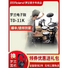 학습용 버스킹 전자 드럼 롤랜드 롤랜드 일렉트로닉 드럼 TD11K 드럼 TD17KVX 키즈 성인초보자 입문 전문공연, 01 TD11K [메쉬군고]+선물세트