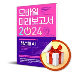 모바일 미래보고서 2024 (사 은 품 증 정)