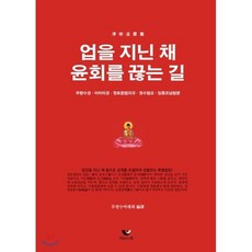 업을 지닌 채 윤회를 끊는 길 : 무량수경 · 아미타경 · 정토참법의규 · 정수첩요 · 임종조념법문, 비움과소통