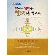 기초에서 점혈까지 혈을 찾아서