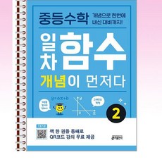 중등수학 일차함수 개념이 먼저다 2 - 스프링 제본선택, 본책1권 제본